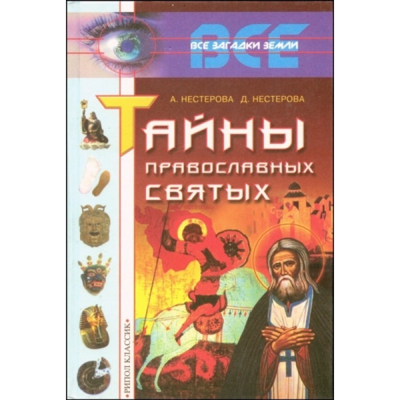 Тайны православных святых