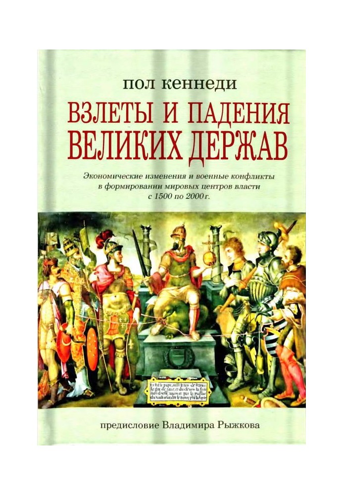 Злети та падіння великих держав. Економічні зміни та військові конфлікти у формуванні світових центрів влади з 1500 по 2000 р.