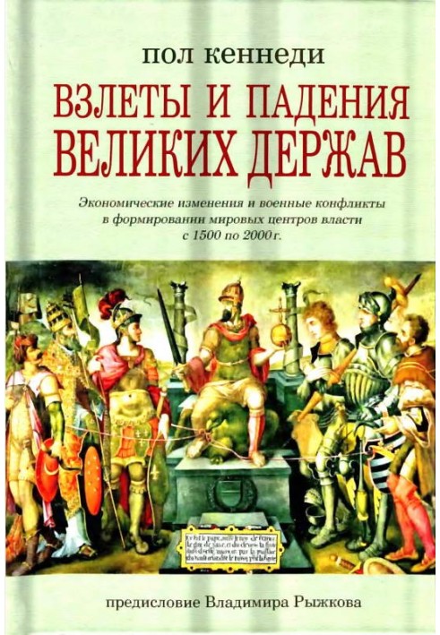 Злети та падіння великих держав. Економічні зміни та військові конфлікти у формуванні світових центрів влади з 1500 по 2000 р.