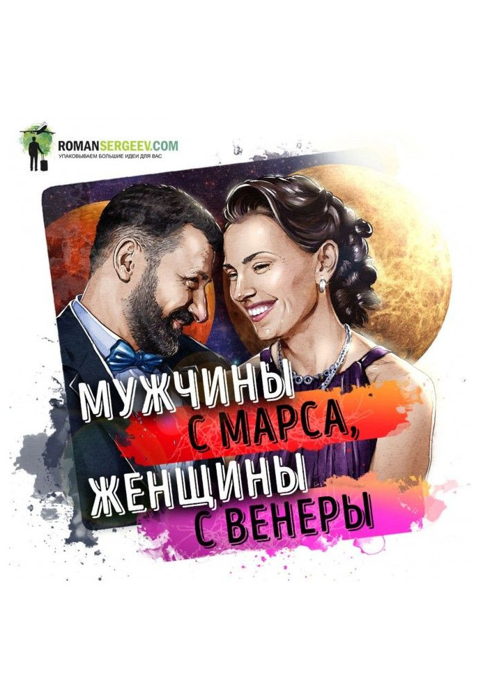 Саммари на книгу «Мужчины с Марса, женщины с Венеры». Джон Грэй