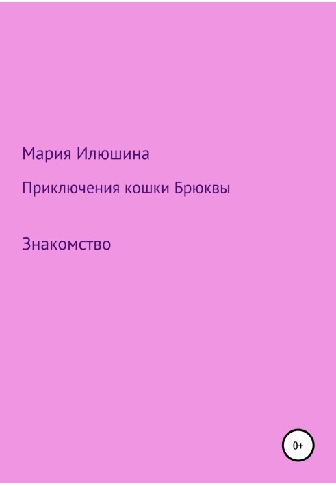 Приключения кошки Брюквы. Знакомство