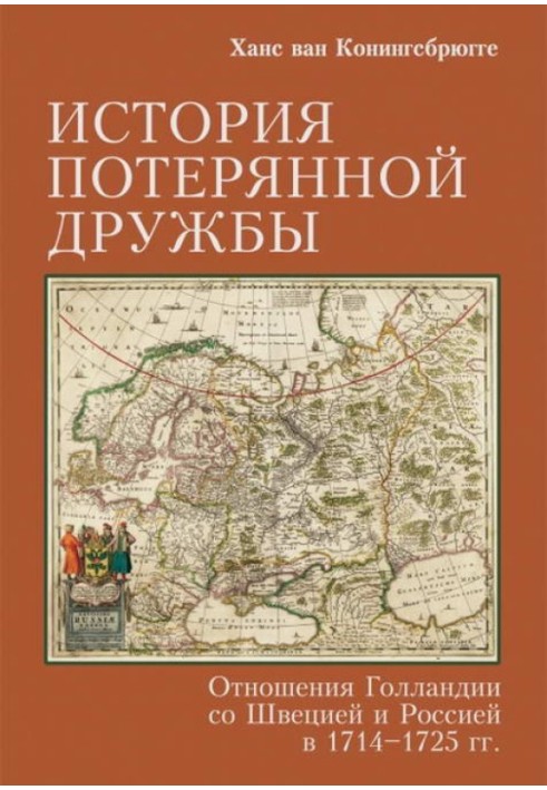 A story of lost friendship. Dutch relations with Sweden and Russia in 1714–1725.