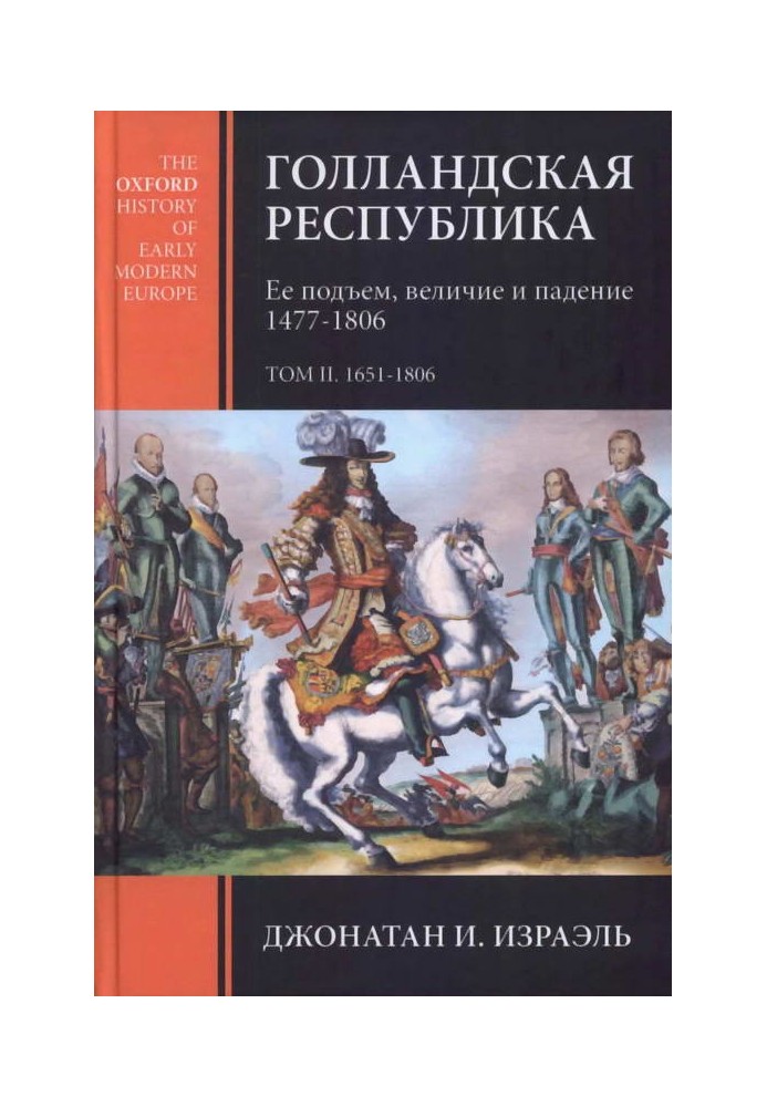 Голландская республика. Ее подъем, величие и падение. 1477-1806. Т. II. 1651-1806