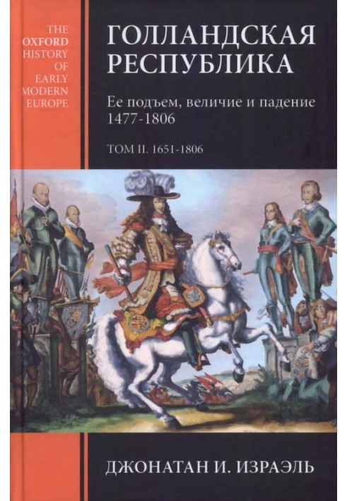 Голландская республика. Ее подъем, величие и падение. 1477-1806. Т. II. 1651-1806