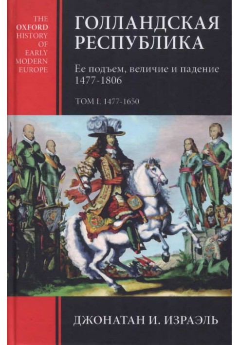 Голландська республіка. Її підйом, велич та падіння. 1477–1806. Т. I. 1477-1650