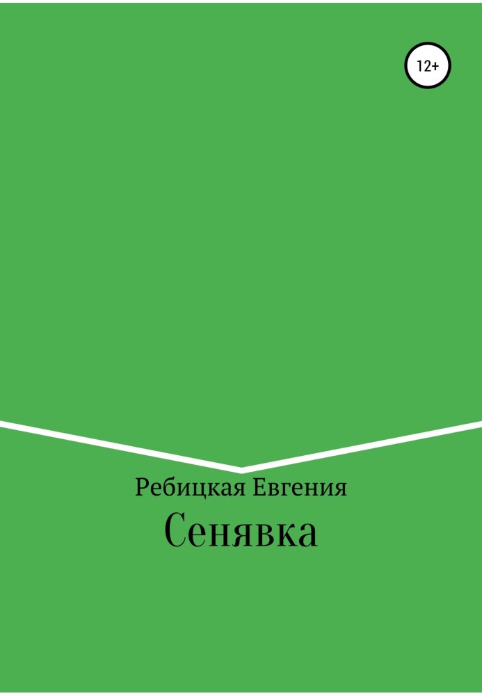 Сенявка