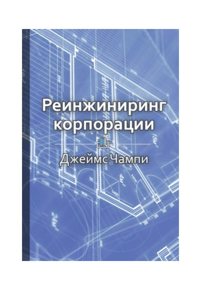 Короткий зміст «Реінжиніринг корпорації»