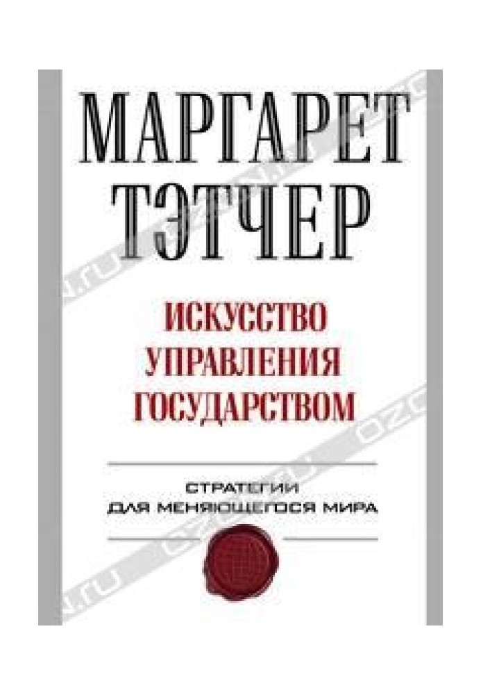 Мистецтво управління державою