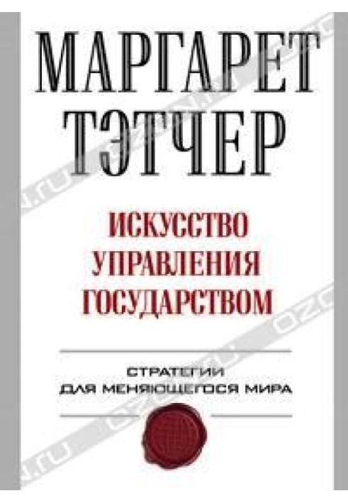 Мистецтво управління державою