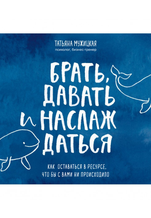 Брати, давати і насолоджуватися. Як залишатися в ресурсі, що б з вами не відбувалося