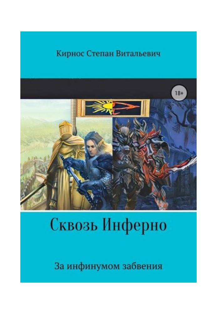 Сквозь инферно: За инфинумом забвения