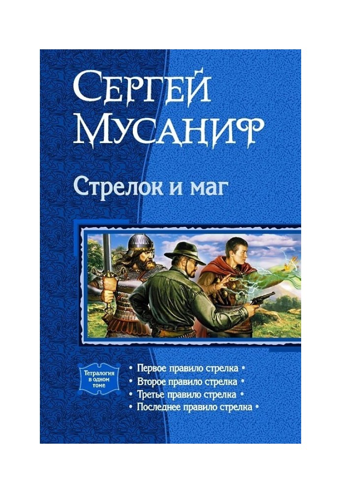 Стрелок и маг