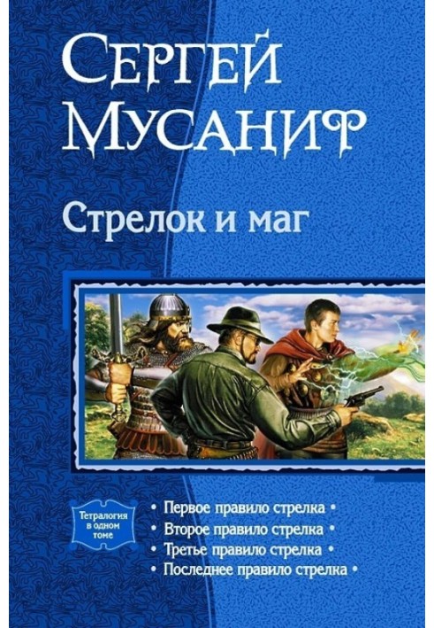 Стрелок и маг