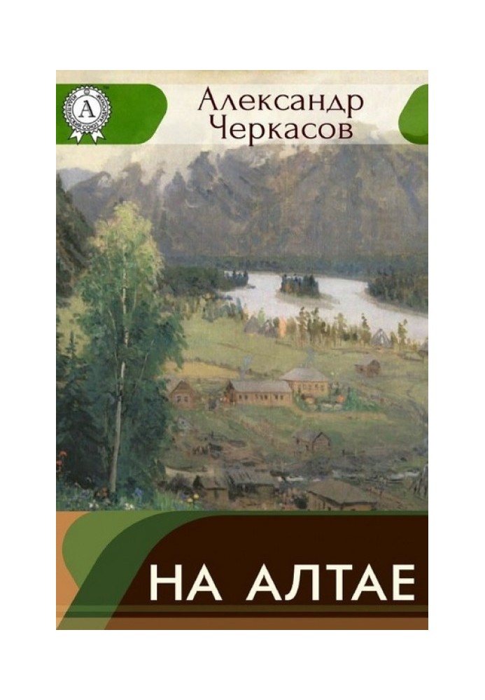 На Алтае. Записки городского головы