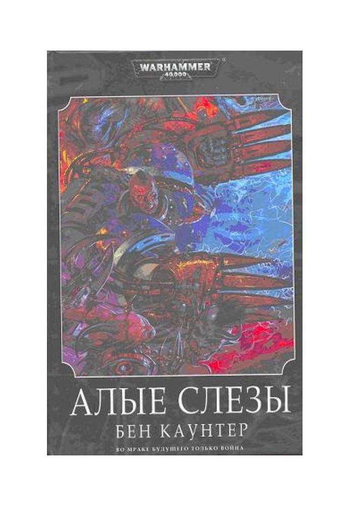 Алые Слезы