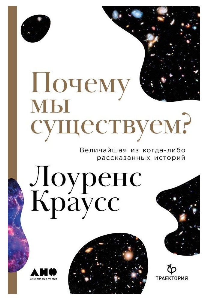 Чому ми існуємо? Найбільша з колись розказаних історій