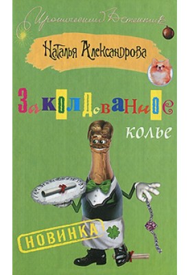 Зачароване кольє