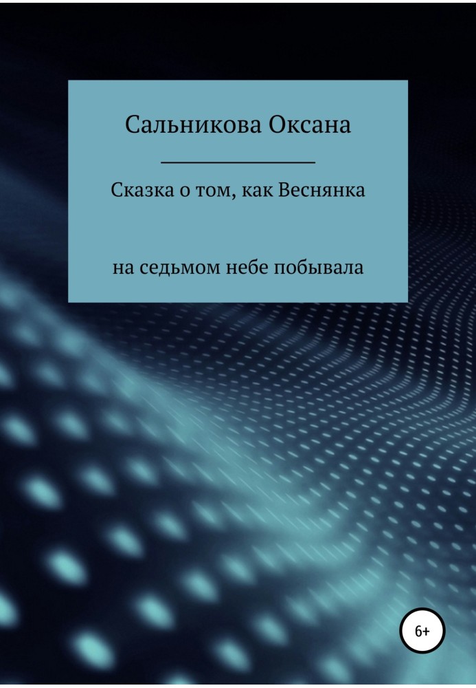 Казка про те, як Веснянка на сьомому небі побувала