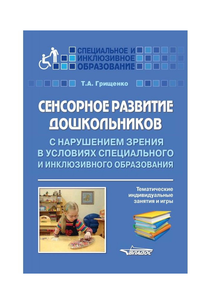 Sensory development of preschool children with visual impairment in special and inclusive education. Themed individual...