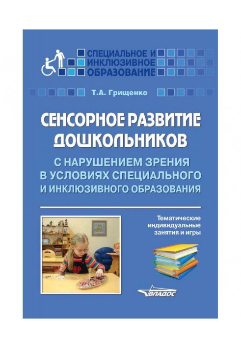 Sensory development of preschool children with visual impairment in special and inclusive education. Themed individual...