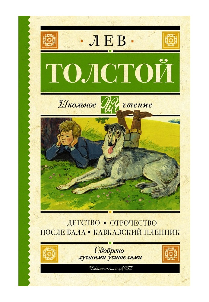 Дитинство. Отроцтво. Після балу. Кавказький полонений