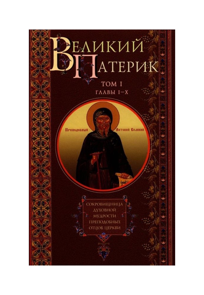 Великий Патерик. Скарбниця духовної мудрості преподобних отців Церкви. Том I. Глави I-X.