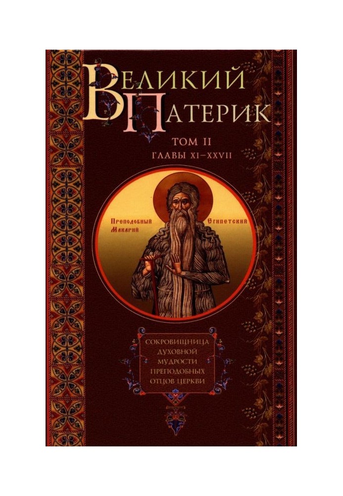 Великий Патерик. Скарбниця духовної мудрості преподобних отців Церкви. Том ІІ. Розділи XI-XXVII.