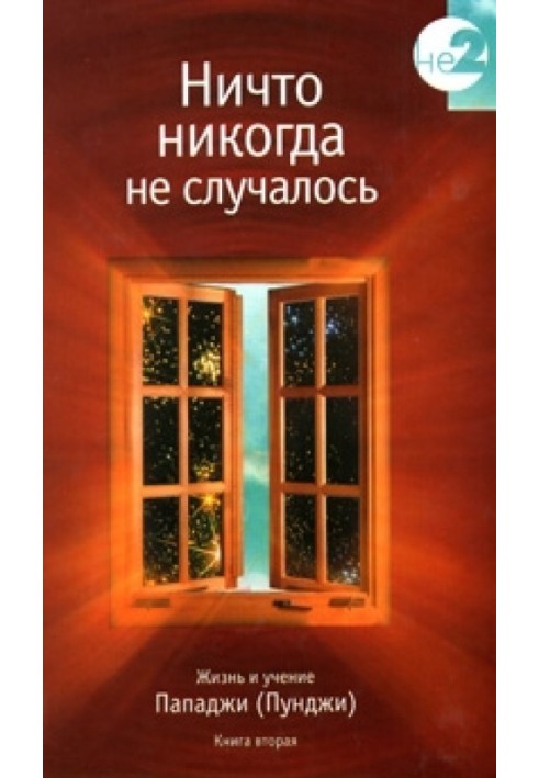 Ніщо ніколи не траплялося. Життя та вчення Пападжі (Пунджі). Книга 2