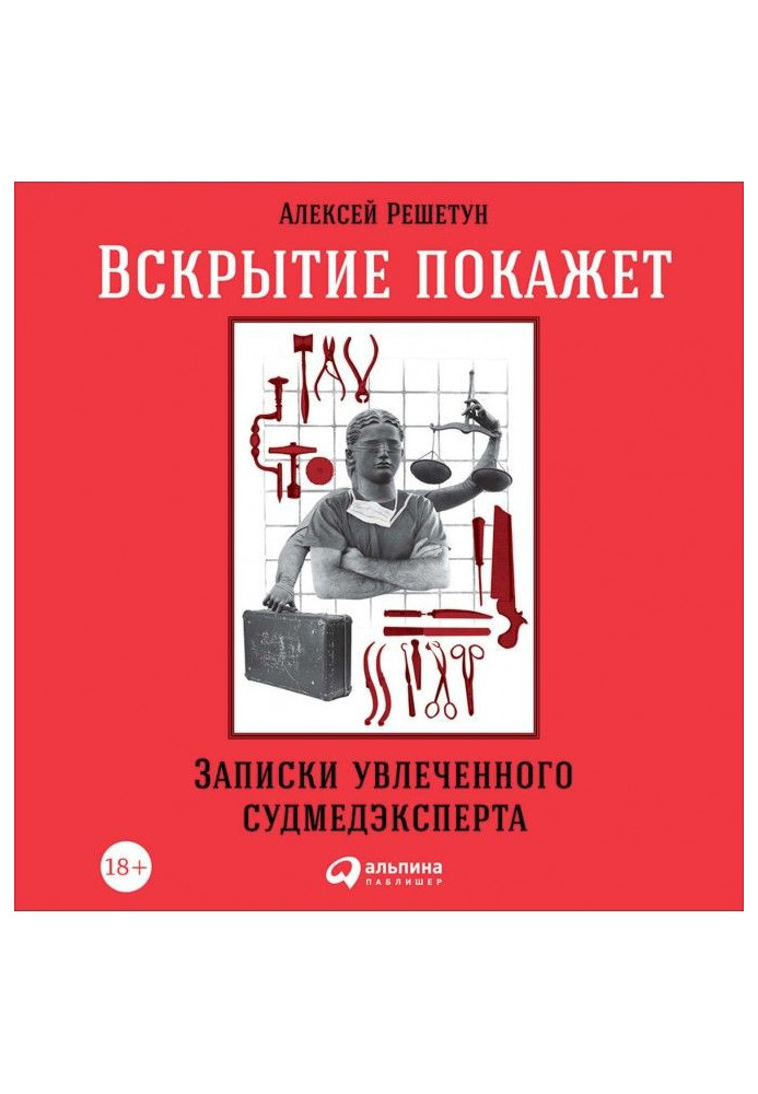 Розтин покаже: Записки захопленого судмедексперта