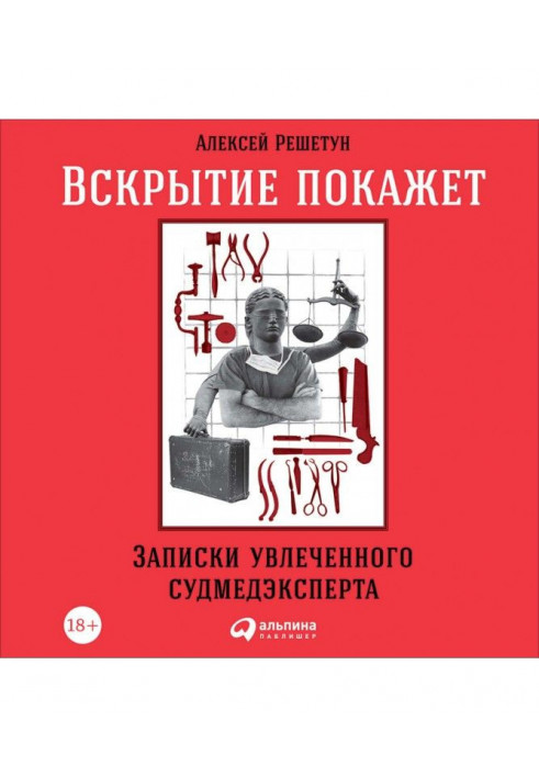 Розтин покаже: Записки захопленого судмедексперта