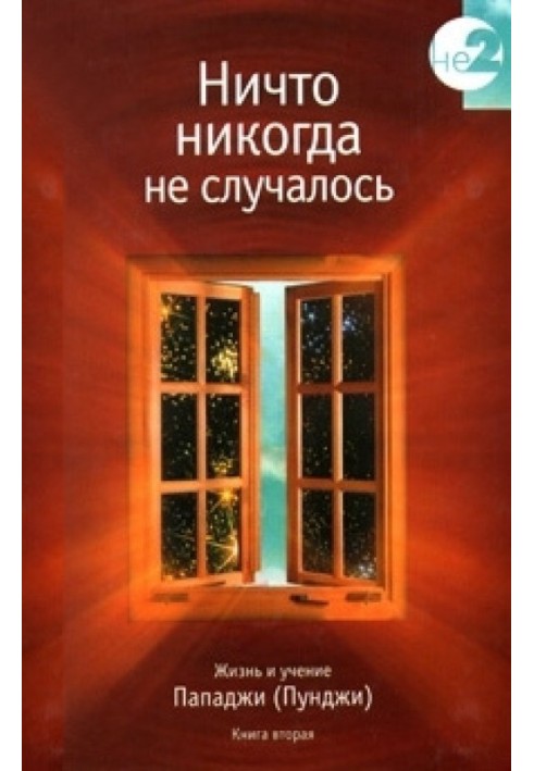 Ніщо ніколи не траплялося. Життя та вчення Пападжі (Пунджі). Книга 1