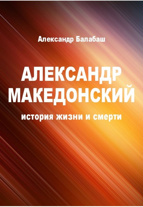 Александр Македонський. Історія життя та смерті