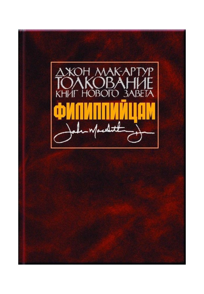 Тлумачення книг Нового Завіту. Філіп'янам