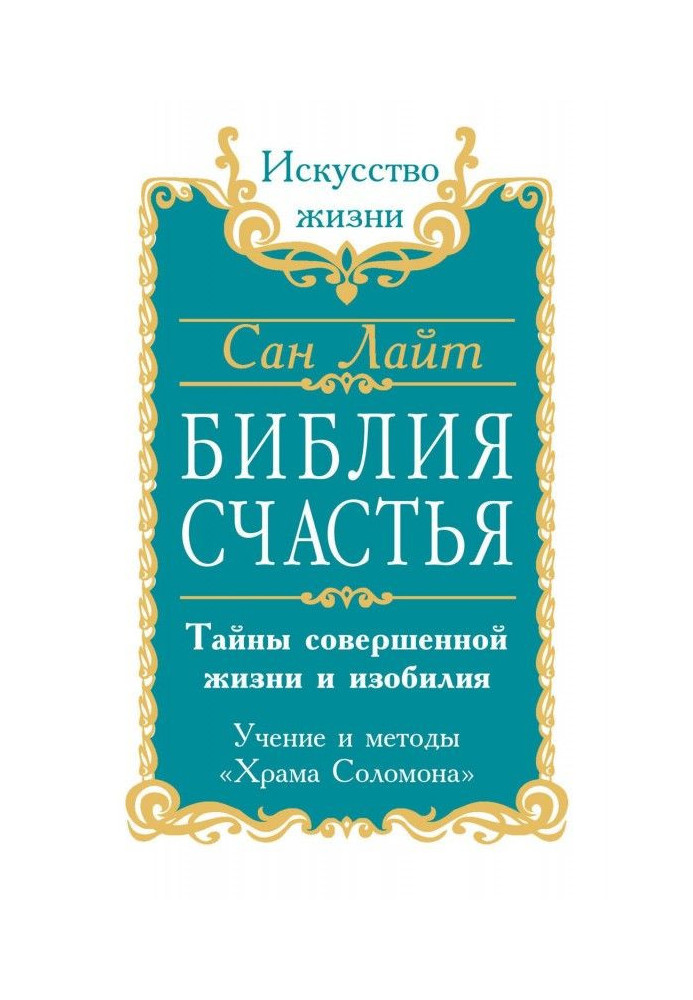 Біблія щастя. Таємниці досконалого життя та достатку. Вчення та методи «Храму Соломона»