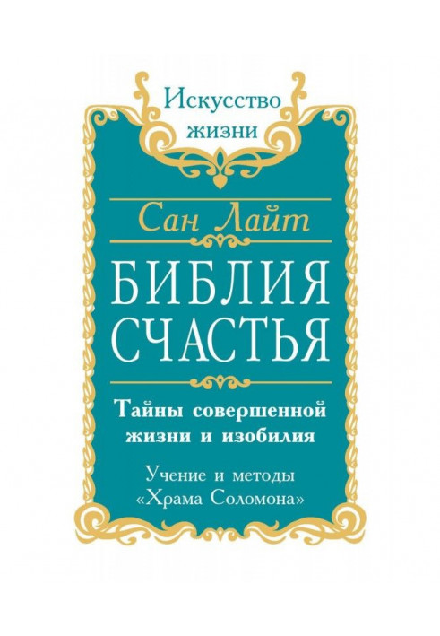 Библия счастья. Тайны совершенной жизни и изобилия. Учение и методы «Храма Соломона»