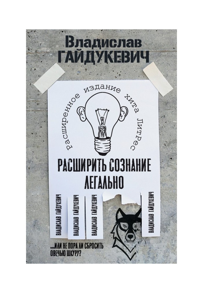 Розширити свідомість легально. Чи не час скинути овечу шкуру?