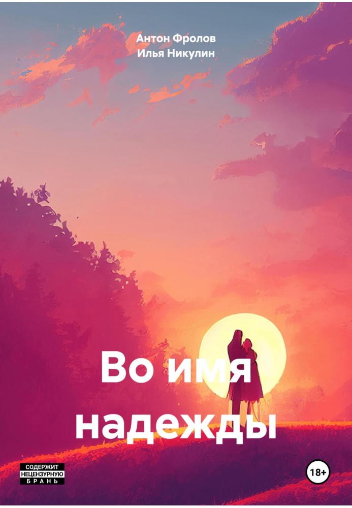 В ім'я надії