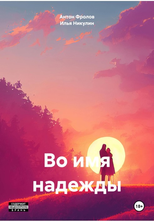 В ім'я надії