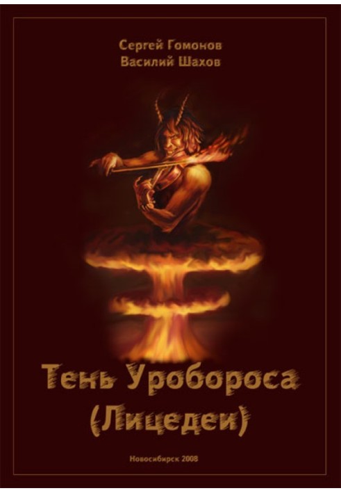 Тень Уробороса (Лицедеи)