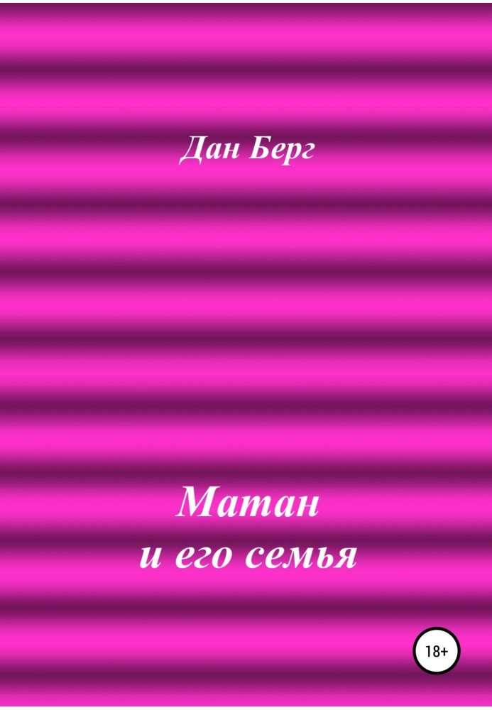 Матан и его семья