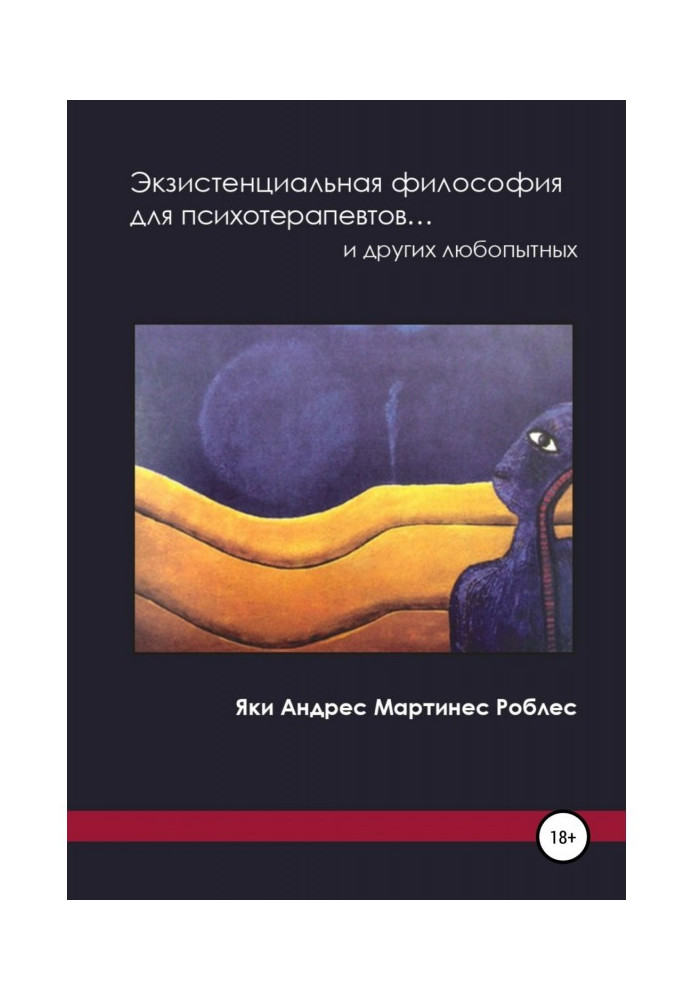 Екзистенціальна філософія для психотерапевтів. і інших цікавих