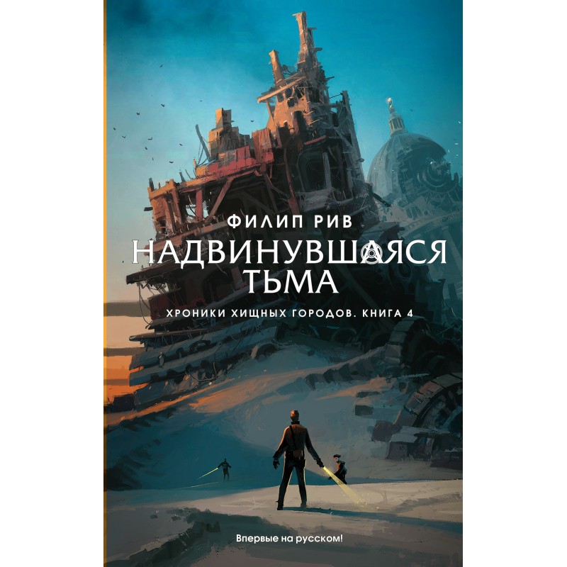 Надвинувшаяся тьма