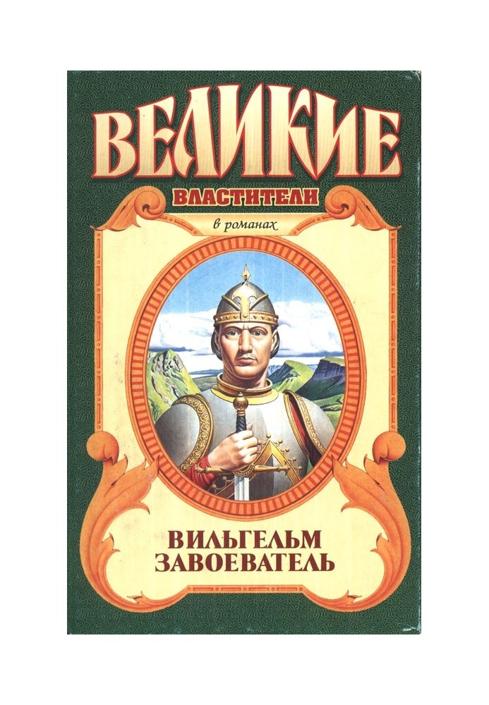 Вільгельм Завойовник