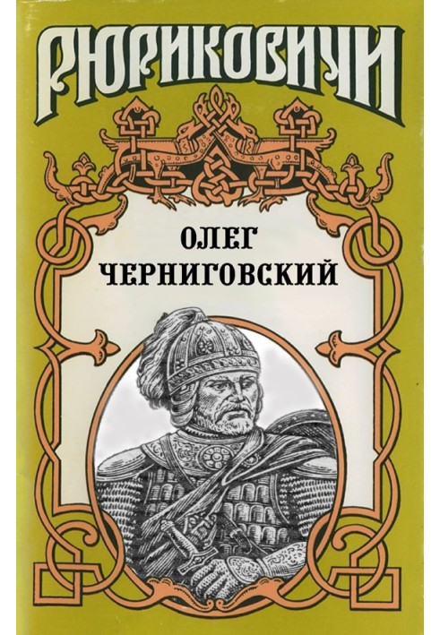 Клубок Сварога. Олег Чернігівський