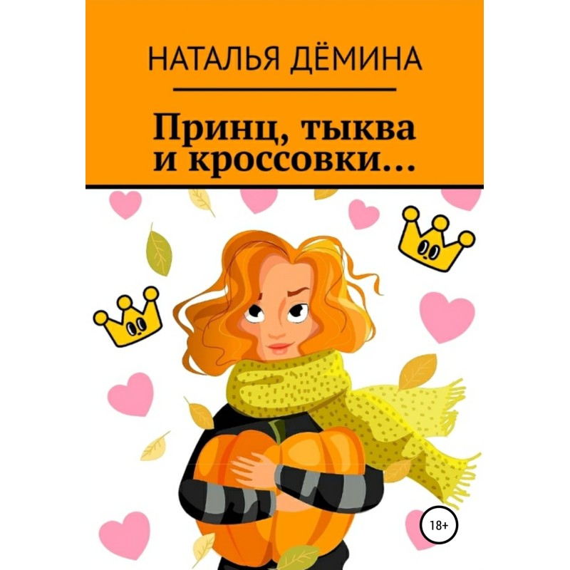 Prince, pumpkin and...
