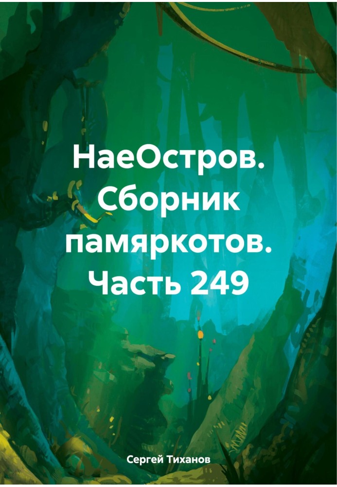 Наострів. Збірник памеркотів. Частина 249