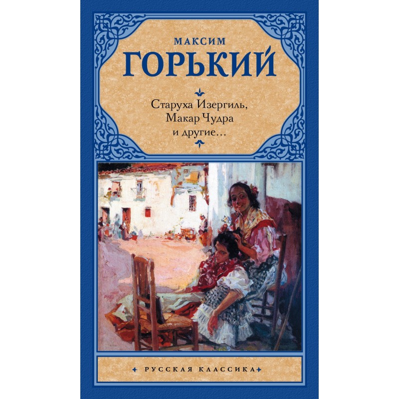 Старуха Изергиль, Макар...