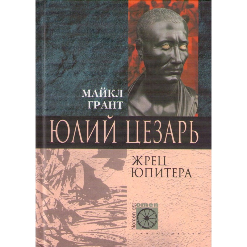 Юлій Цезар. Жрець Юпітера