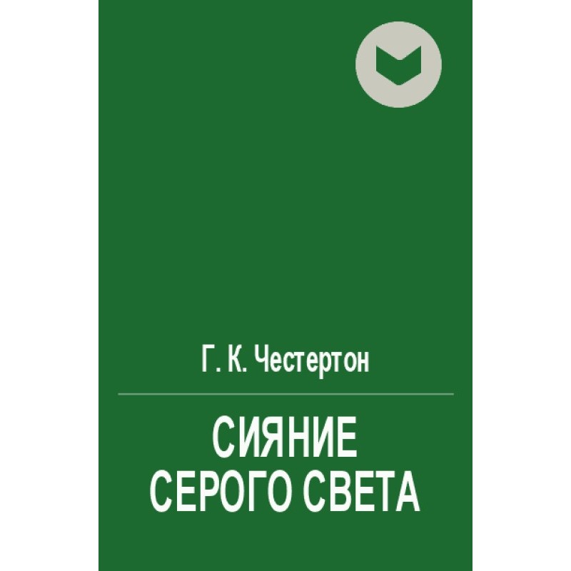 Сияние серого света