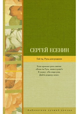 Гой ты, Русь моя родная